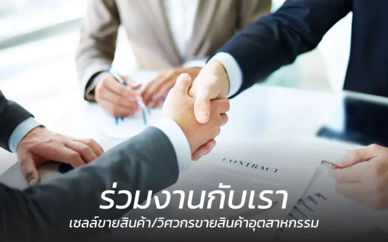 ร่วมงานกับเรา